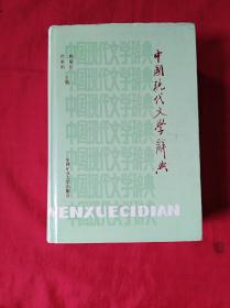 中国现代文学辞典(精装护封1988.1.1印)