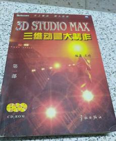 3D STUDIO MAX三维动画大制作：第一部