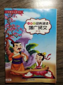 小学生经典诵读增广贤文(高年级)