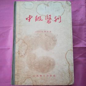 中级医刊   1954年合订本（1-12号）