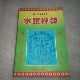 中国古代相法全书：水镜神相——明清俗典