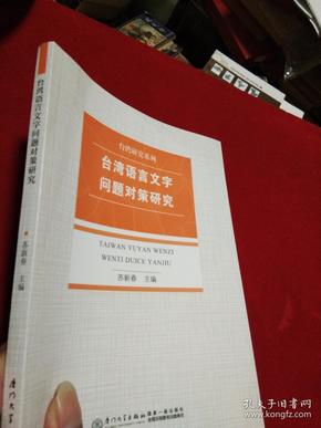 台湾研究系列：台湾语言文字问题对策研究