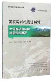 国家实物地质资料馆大调查项目实物地质资料概况