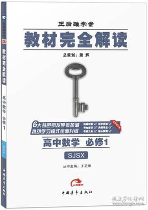 2017版  王后雄学案  教材完全解读    高中数学  必修1  配苏教版