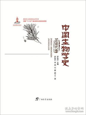 中国生物学史近现代卷