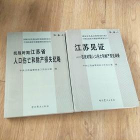 抗战时期江苏省人口伤亡和财产损失纪略:中共江苏省委党史工作办公室编