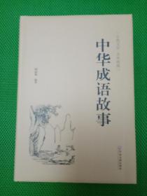 中华成语故事（精装、有护封、一版一印）【古典文学 全本典藏】