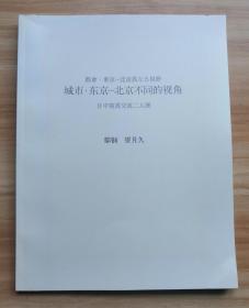 城市-东京-北京不同的视角日中写真交流二人展