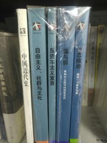 生态政治——建设一个绿色社会，强与弱——两种对立的可持续性范式，自由主义社群与文化，反资本主义宣言