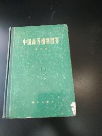 ** 多图中国高等植物图鉴第四册，带毛泽东语录，精装，馆藏37210539