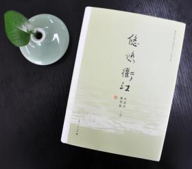 【好书不漏】叶廷芳 签名钤印《悠悠衢江》（精装上下册）叶廷芳（1936年11月23日--2021年9月27日）