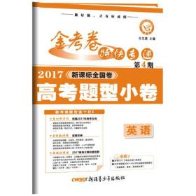 金考卷第4期·2017高考题型小卷  英语 （题型卷）--天星教育