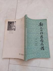 《新气功防治癌症法》1980年一版一印。