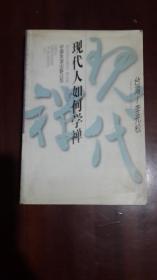 《现代人如何学禅》【现代禅丛书】（32开平装 368页）九品