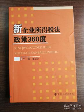 新企业所得税法政策360度