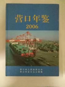 营口年鉴 2006