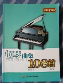 輕松學(xué)音樂:鋼琴曲集108首（修訂版）