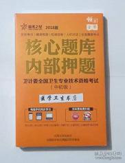 中医全科学 /中级 /核心题库  内部押题，全新现货，保证正版