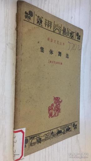 通俗文艺丛书：集体舞选  1960年一版二印