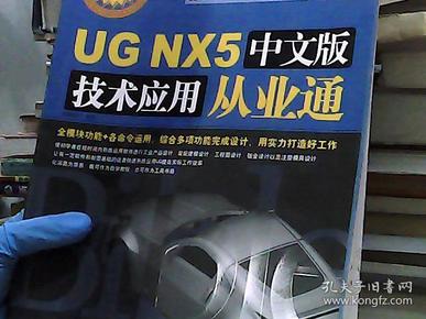 UG NX5中文版技术应用从业通