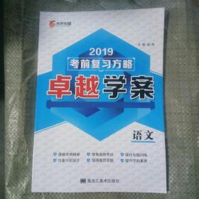 2019年考前复习方略。卓越学案。语文。