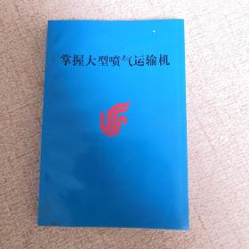 掌握大型喷气运输机