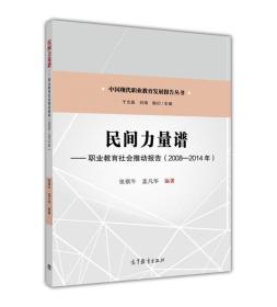 民间力量谱--职业教育社会推动报告（2008—2014年）9787040445756