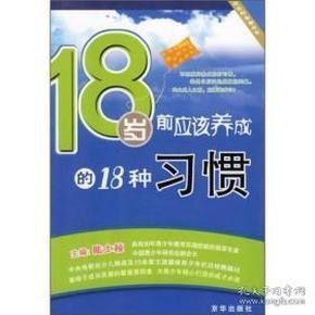 18岁前应该养成的18种习惯