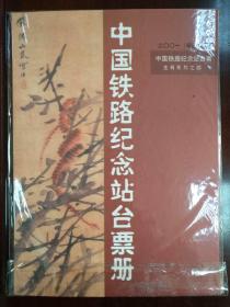 2001辛巳年 中国铁路第一轮生肖纪念站台票系列之四 蛇年生肖站台票 中国铁路纪念站台票册