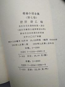 老舍小说全集（7）