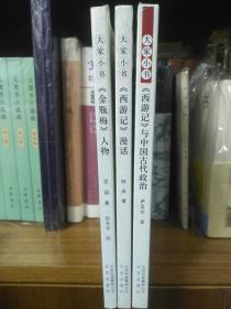 《西游记》漫话，《西游记》与中国古代政治，《金瓶梅》人物