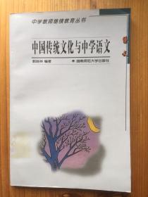 中国传统文化与中学语文