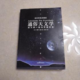 通俗天文学：和大师一起与宇宙对话