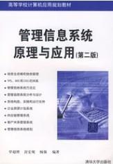 管理信息系統(tǒng)原理與應(yīng)用（第2版） 羅超理  著 清華大學(xué)出版社9787302166979
