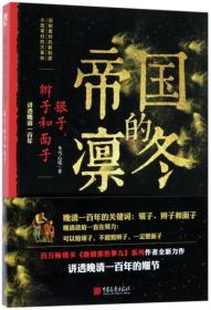 《帝国的凛冬：银子、辫子和面子》