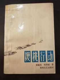 樱桃行动。作者何晋玲签名赠送给著名导演姜树森私藏。后拍成电视剧。