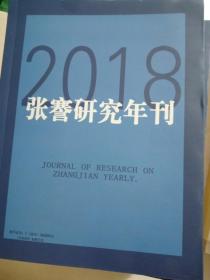 张謇研究年刊2018年仅印1000册