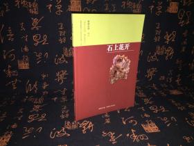 泰顺文学 增刊--石上花开    石雕类