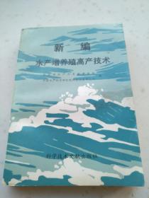 1-80.新编水产增氧养殖高产技术，科学技术文献出版社，1989.12.1版1印，32开，438页，9品