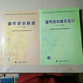 全国注册城市规划师执业资格考试参考用书之一、二  城市规划原理（2011年版） 城市规划相关知识（2011年版） 两本合售