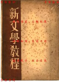 【提供资料信息服务】新文学教程-维诺格拉多夫著 楼逸夫译-民国天马书店刊本