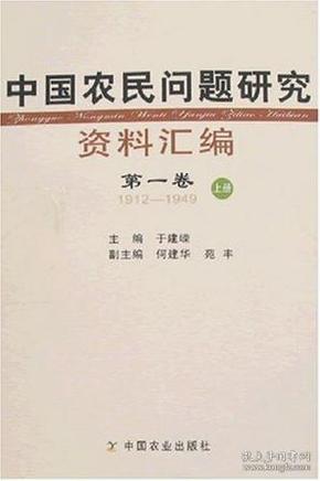 中国农民问题研究资料汇编（共4册）