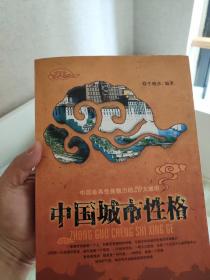 中国城市性格：一座城市就像个人人,如果没有独特的性格,也就不存在城市特有的灵魂魅力.法国有一位地理学家说,城市就是一个景观,一个经济空间,一种人口密度,也是一个生活中心或劳动中.更具体地说,她就是一种气愤,一种特征,或者一个灵魂.城市的气愤,特征和灵魂就是城市的性格