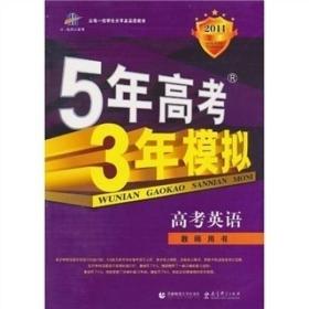 曲一线科学备考·5年高考3年模拟：高考英语（教师用书）（2011版）