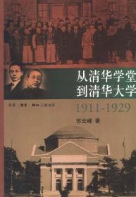 从清华学堂到清华大学：1911-1929