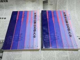 天津市企事业名录大全 工业第一第二分册