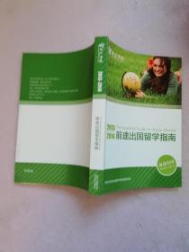 2013-2014前途出国留学指南【实物拍图】