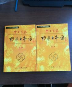 标准日本语(初级上下)有笔记介意者慎拍