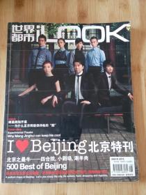 世界都市iLOOK 2008年8月号  北京特刊