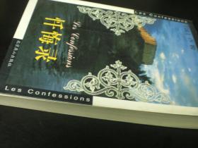 忏悔录    [法]  卢梭    北京燕山出版社  全新